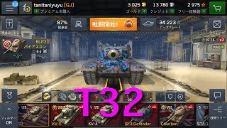 【WOTB】T32