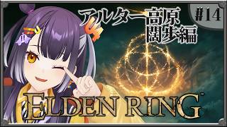 【ELDEN RING】#14  完全初見エルデンリング！アルター高原闊歩編 【海妹四葉/にじさんじ】