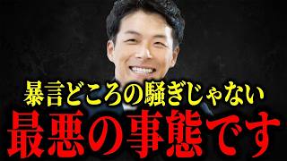 【増山誠】兵庫県で新たな動きが...恐ろしい事が起きてます... 【立花孝志 斎藤元彦】