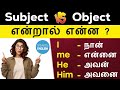 Subject And Object | Spoken English In Tamil | Basic English Grammar | English Pesalam | Pronouns |