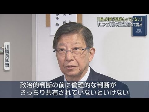 YouTube Video 静岡・川勝前知事「県とJRの対話は終わってない。倫理的判断の共有が必要」　退任後初めてリニアに言及　静岡市