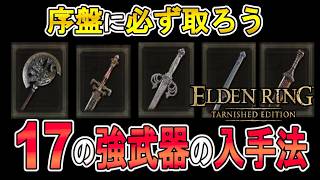 【エルデンリング攻略】序盤から取れる17の強武器の入手法の紹介！【ELDEN RING　switch2対応】