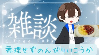 【雑談配信】そろそろ小説家デビュー5周年の男は今日もフリートークしたい【飲酒回】