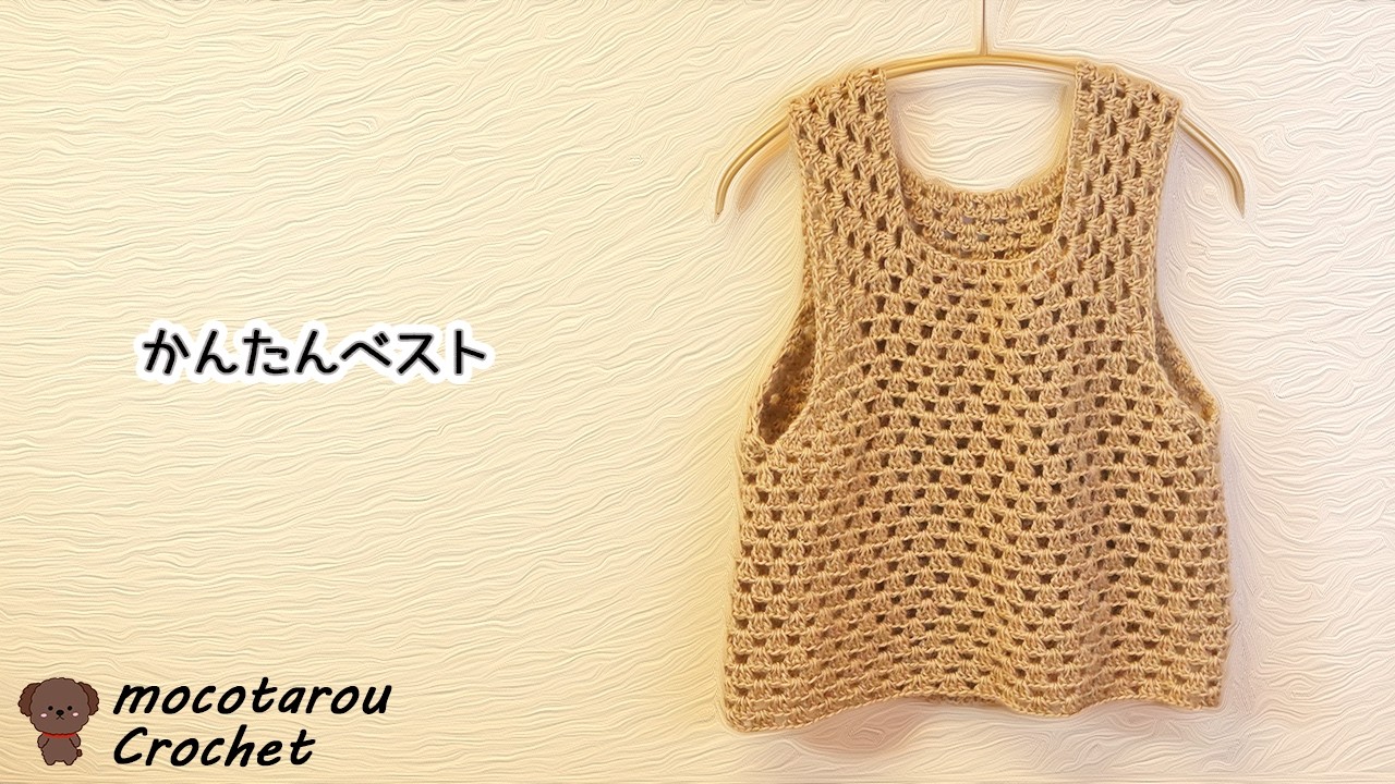 かんたんベストの編み方。かぎ針編み