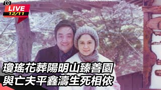 【#直播中LIVE】瓊瑤花葬陽明山臻善園 與亡夫平鑫濤生死相依｜三立新聞網 SETN.com