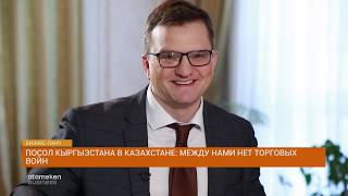 Посол Кыргызстана: Между нами нет торговых войн