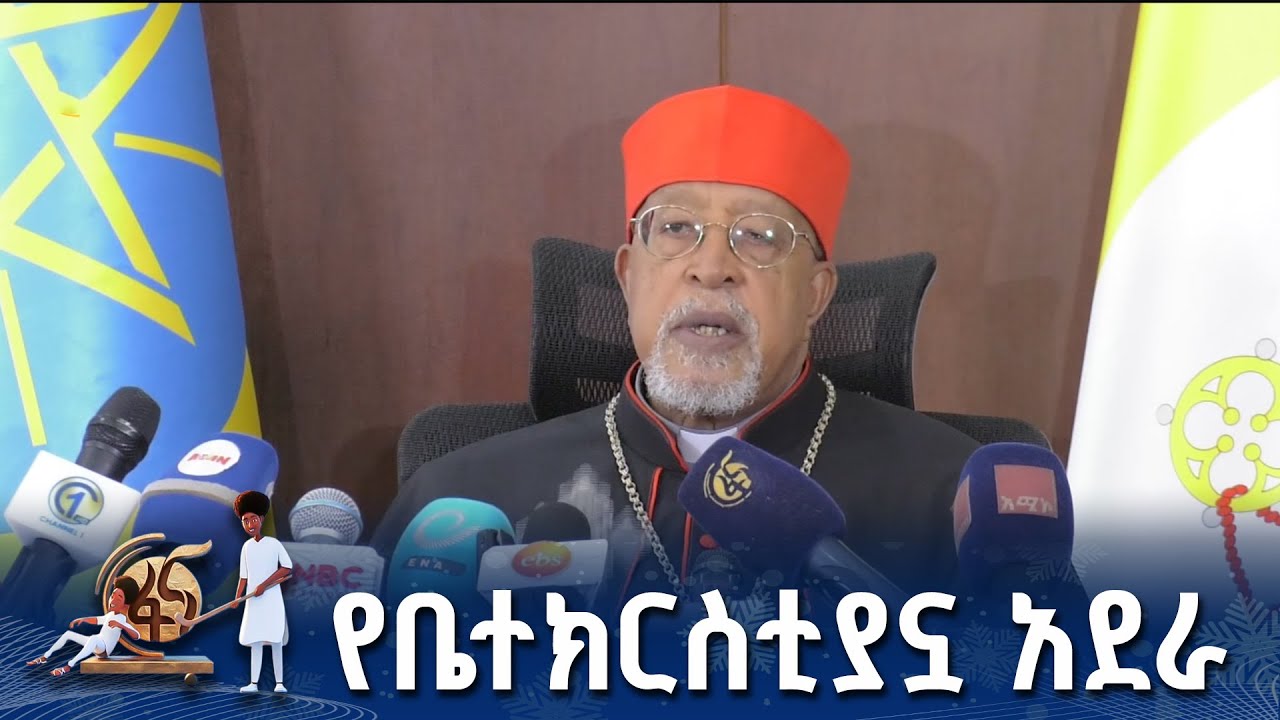 የኢትዮጵያ ካቶሊካዊት ቤተ-ክርስቲያን መልዕክት