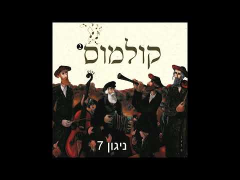 דוד חכם הרסון - ניגון 7 / קולמוס 2 | David Chacham Herson - Niggun 7 / Kulmus 2