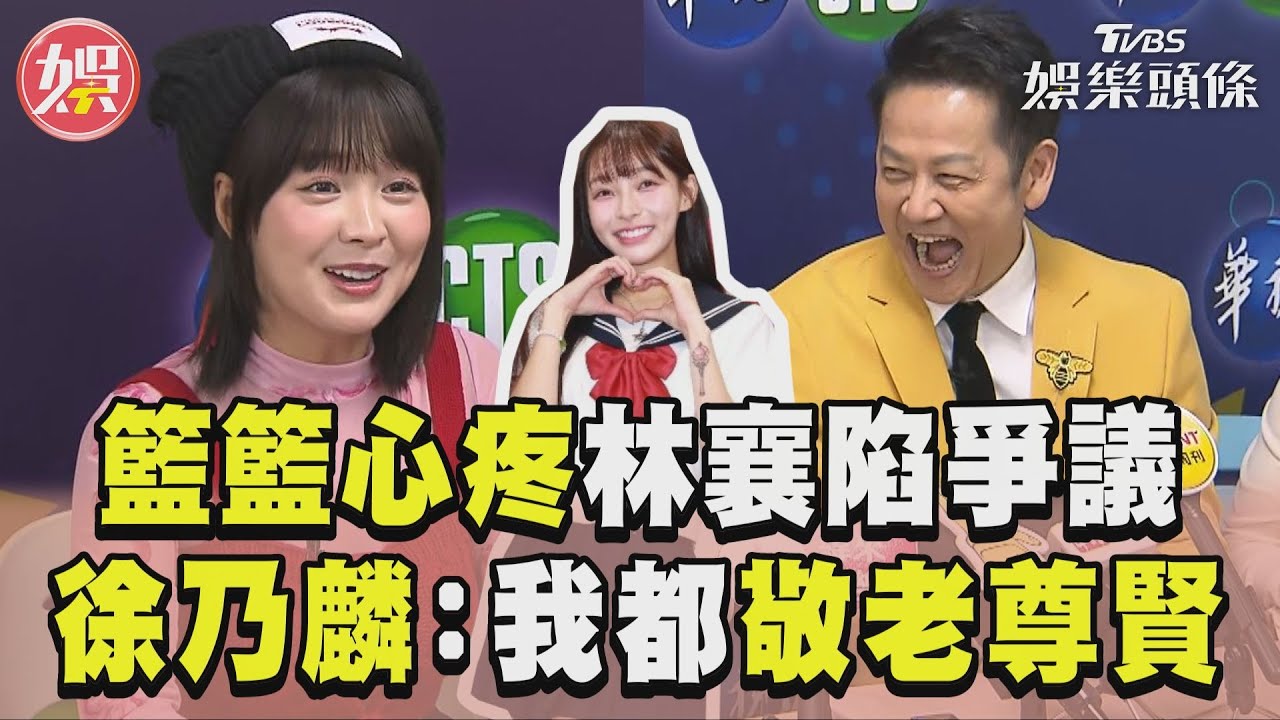 林襄被影射「不禮貌搶位」!啦啦隊女神揭私下真實面 徐乃麟嘆:默默吞下