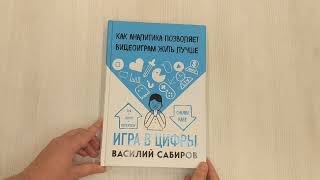 Видео о книге Игра в цифры. Как аналитика позволяет видеоиграм жить лучше
