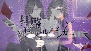 【KEMU VOXX】GUMI - 拝啓ドッペルゲンガー を叩いてみた/ Dear Doppelganger / Haikei Doppelganger Drum Cover
