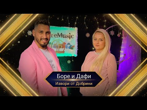 BORE I DAFI - IZVORI OT DOBRINI IMA ZA TEB / Боре и Дафи - Извори от добрини има за теб