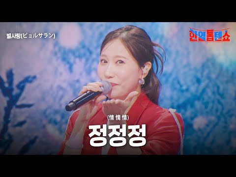 별사랑(ビョルサラン) - 정정정(情 情 情)｜한일톱텐쇼 28회