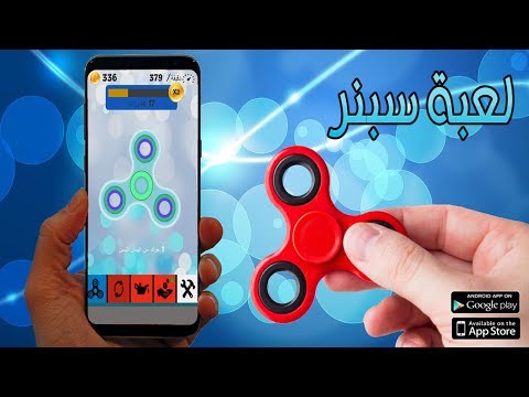 لعبة سبنر ( سبينر )
