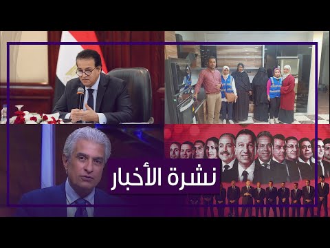 إجراءات جديدة لمواجهة كورونا .. شائعة وفاة وائل الإبراشي تتصدر التريند ... وسر بكاء دنيا سمير غانم