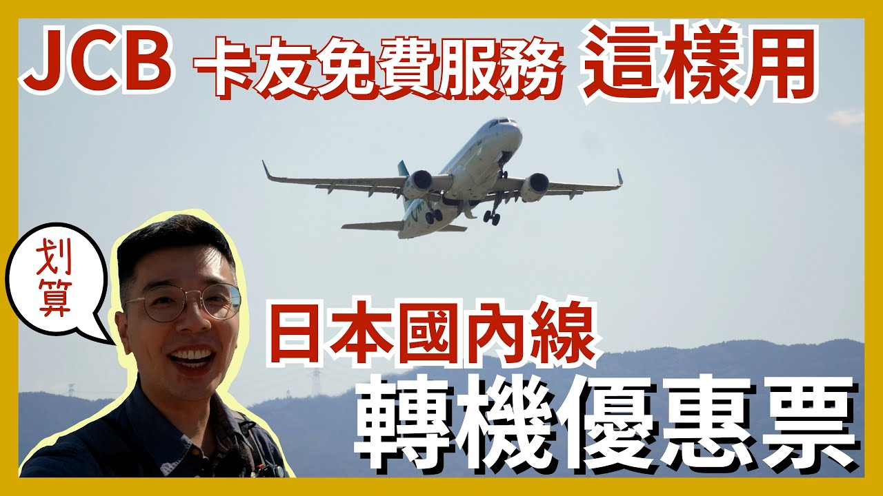 JCB卡在日本旅遊好用嗎？發卡組織指南，日本刷卡優惠全攻略｜ -