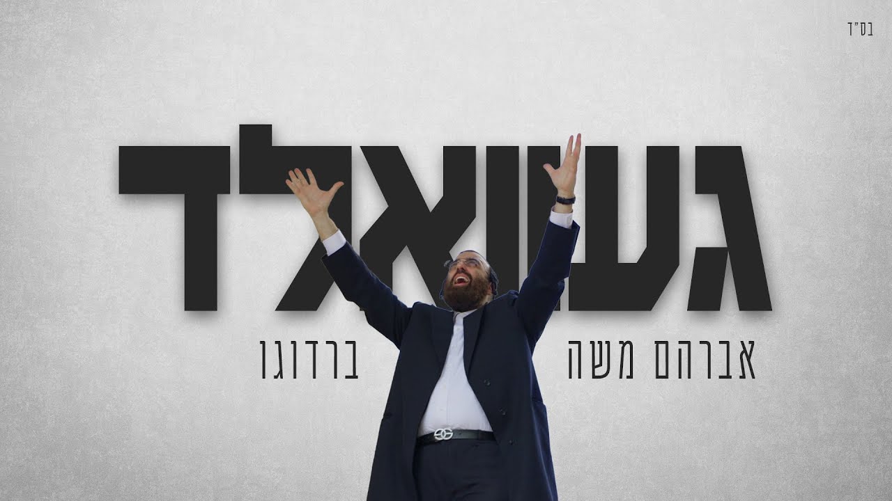 הזמר האנרגטי והאהוב אברהם משה ברדוגו בסינגל קליפ | געוואלד | צפו