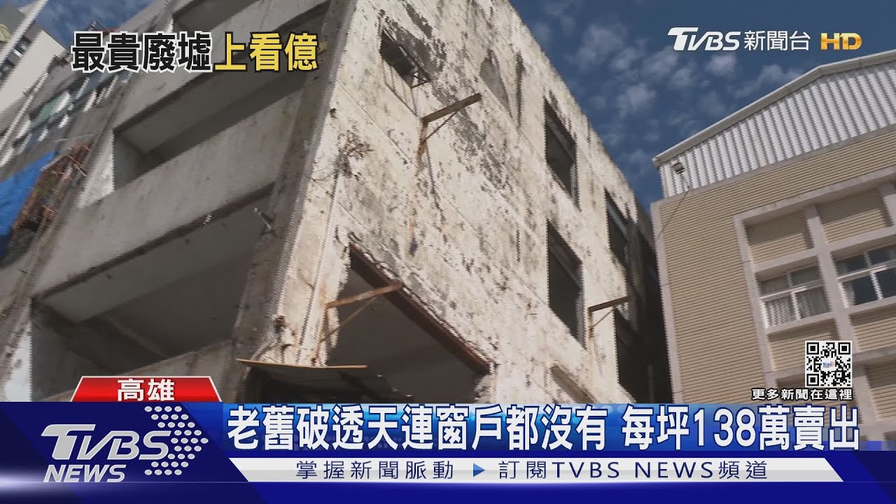 只剩水泥結構! 高市75年破透天上億成交 房仲揭買家盤算