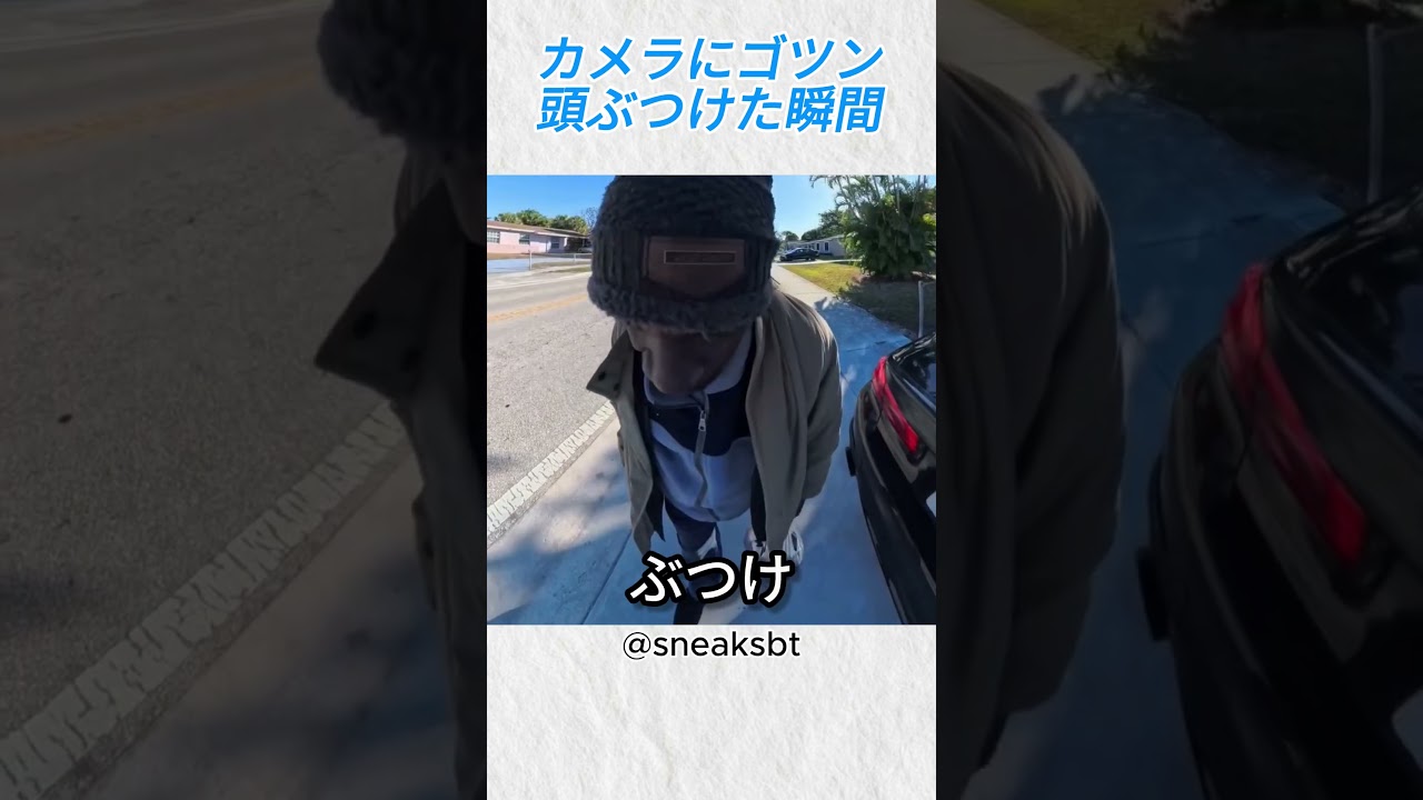 カメラにゴツンw頭ぶつけた瞬間@sneaksbt #事故 #shorts