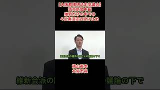 【大阪都構4区案決定】読売新聞中田「維新だけの中での４区案決定の受け止め」副首都・大阪にふさわしい大都市制度協議会（法定協議会）横山英幸大阪市長2026年8月7日（金）