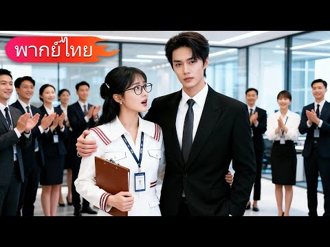 เด็กฝึกงานที่ถูกรังแก กลับเป็นภรรยาประธาน! ผู้บริหารที่เคยรังแกเธอถึงกับคุกเข่าขอโทษ