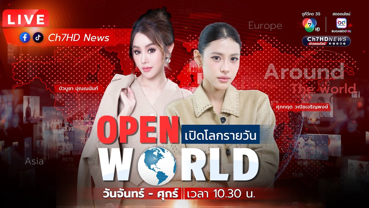📌(LIVE) #OPENWORLD #เปิดโลกรายวัน 9 ก.ย. 68