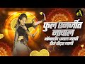 नॉनस्टॉप कडक वाजणारी डीजे गाणी 2024 Marathi DJ S