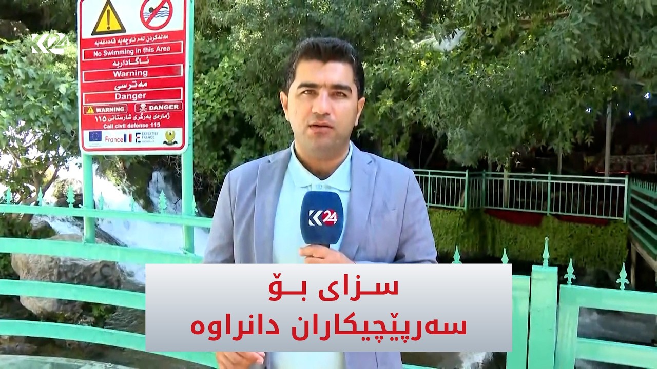 ڤیدیۆ | سزای بۆ سەرپێچیکاران دانراوە