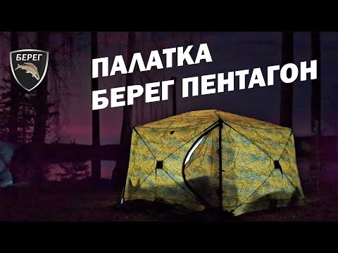 Миниатюра изображения товара Палатка Берег Куб Пентагон (двухслойная)