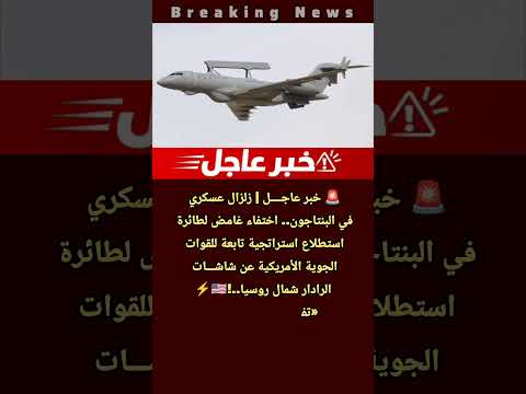 زلزال عسكري في البنتاجون.. اختفاء غامض لطائرة استطلاع جوية امريكية عن شاشات الرادار شمال روسيا