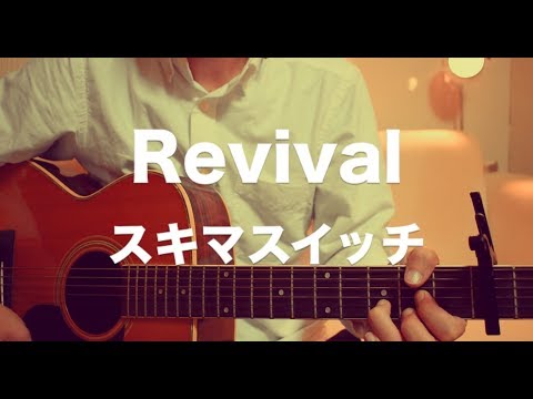 Revival スキマスイッチ(弾き語りギターコード) ドラマ「おっさんずラブ」主題歌 フル歌詞付き リバイバル大橋 卓弥