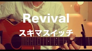Revival スキマスイッチ(弾き語りギターコード) ドラマ「おっさんずラブ」主題歌 フル歌詞付き リバイバル大橋 卓弥