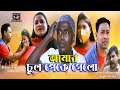 আমার চুল পেকে গেলো Bangla New Natok 2020 Amar Babul Media
