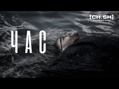 Чумацький Шлях (CH.SH) - Час (Official Video 2025)