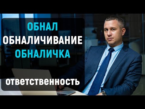 Какая ответственность за обналичивание денежных средств