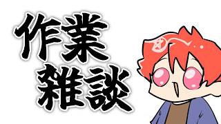 💻作業しながら雑談する配信