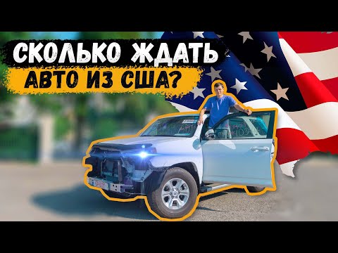 Сколько ждать авто из США? #ДмитрийАвтоподбор #автоизамерики #dauto