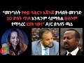 መንግስት የቀይ ባሕርን አጀንጃ ያነሳበት መንገድ 10 ድስት ጥዶ