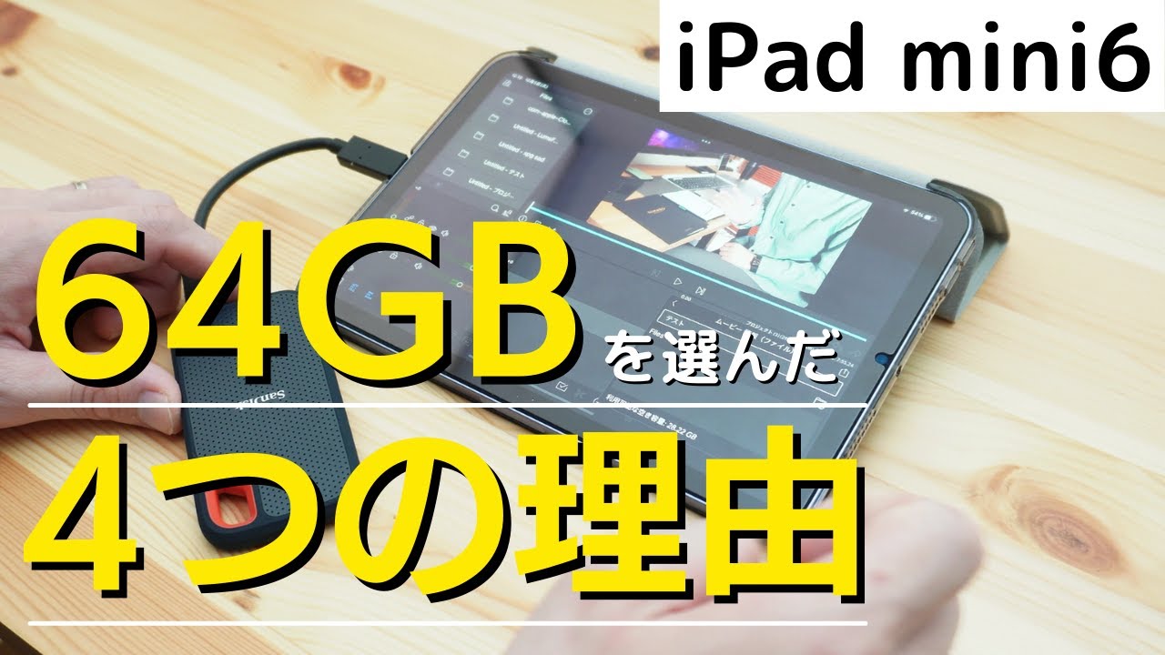 iPad mini6】64GBを選んだ「4つの理由・運用方法」 | REOTANの部屋