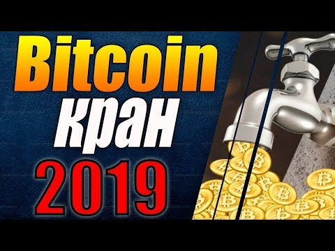 Топ биткоин кран 2019 |  Bitcoin зароботок  2019