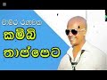 කම්ඹි තාප්පෙට චාමර රණවක Kambi Thappeta Chamara Ranawaka Flas