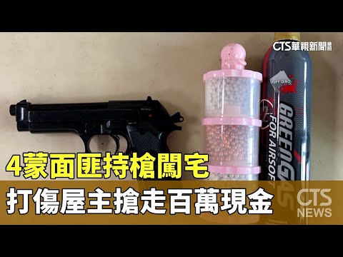 4蒙面匪持槍闖宅　打傷屋主搶走百萬現金