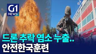 [G1뉴스]드론 추락 염소 누출..안전대한민국 훈련