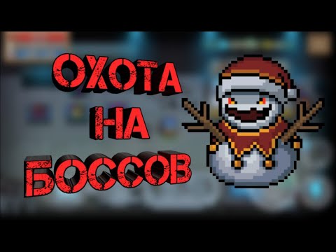 Прохождение охоты на боссов в игре 'soul knight'
