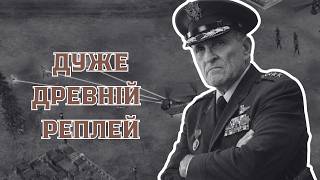 ЦЕЙ РЕПЛЕЙ ДУЖЕ ДРЕВНІЙ! В C&C Generals: Zero Hour