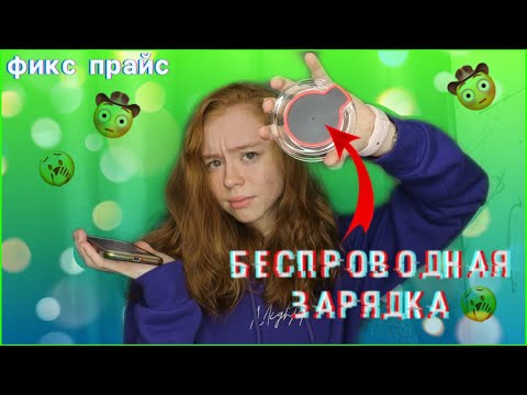ФИКС ПРАЙС ОБМАНУЛ!?БЕСПРОВОДНАЯ ЗАРЯДКА ИЗ ФИКС ПРАЙС!ТЕСТ-ОБЗОР