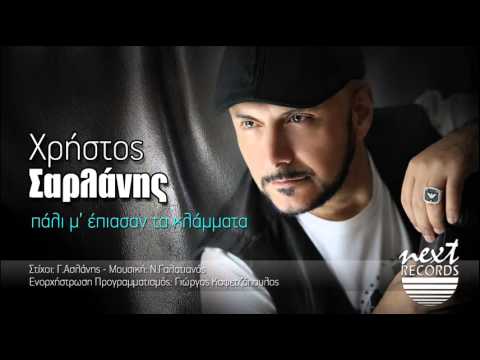 Χρήστος Σαρλάνης, Πάλι μ' έπιασαν τα κλάματα | Christos Sarlanis, Pali m' epiasan ta klamata