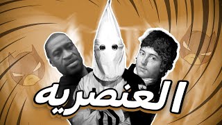 انت عنصري وانت ما تدري