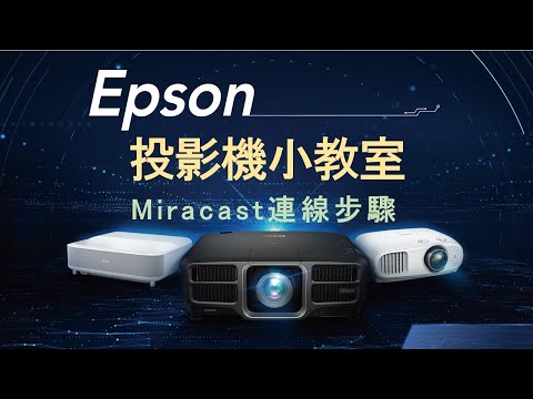 Miracast連線步驟