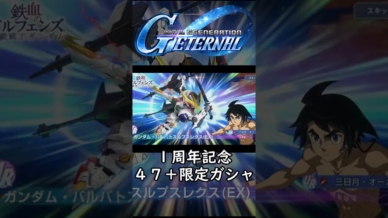 【ジージェネ】限定確定？４７連＋シークレットガシャ！《１周年記念》【Gジェネ】